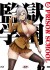 Prison school